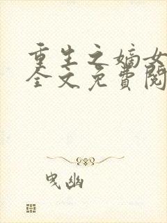 重生之嫡女为谋全文免费阅读