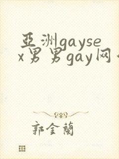 亚洲gaysex男男gay网站