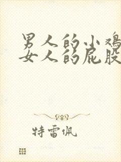 男人的小鸡插进女人的屁股里