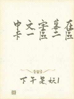 中文字幕在线不卡一区二区