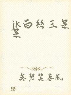 jk白丝玉足交足