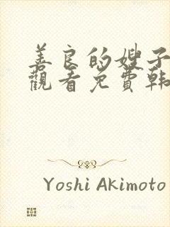 善良的嫂子在线观看免费韩剧全集封面