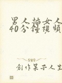 男人插女人下面40分钟视频