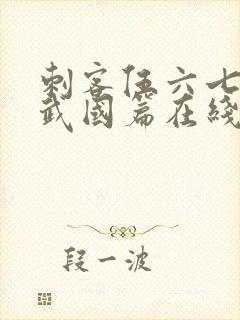 刺客伍六七之玄武国篇在线封面