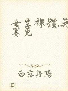 女生裸体,无马赛克