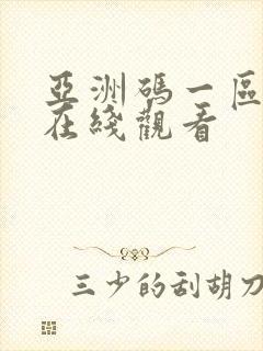 亚洲码一区二区在线观看