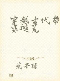 穿越古代带着老婆逃荒