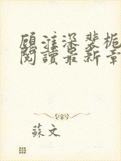 顾淮深裴栀全文阅读最新章节封面