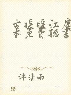 古暖暖江尘御全本免费听书