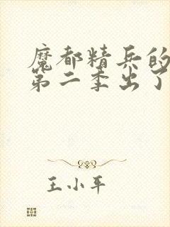 魔都精兵的奴隶第二季出了吗