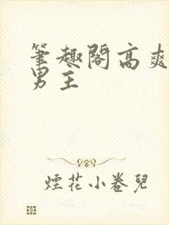 笔趣阁高爽文双男主