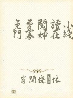 免费阅读小说闺门寡妇在线阅读全文