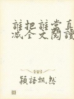 谁把谁当真无删减全文阅读