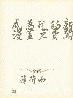 成为我的新娘吧漫画免费阅读