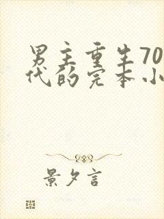 男主重生70年代的完本小说