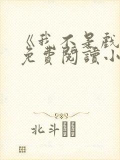 《我不是戏神》免费阅读小说