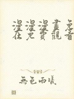 漫漫漫画免费版在免费观看下拉式