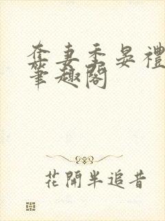 夺妻季晏礼小说笔趣阁