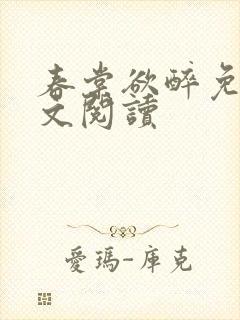 春棠欲醉免费全文阅读