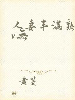 人妻丰满熟妇av无