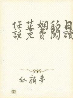 任芷娴的日记小说免费阅读笔趣阁封面