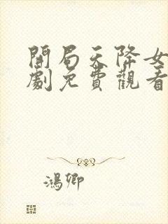 开局天降女帝短剧免费观看