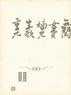 重生嫡女无双裴元歌免费阅读