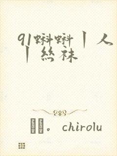 91蝌蚪丨人妻丨丝袜