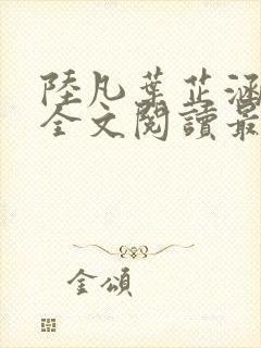 陆凡叶芷涵小说全文阅读最新章节