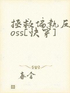 拯救偏执反派boss[快穿]