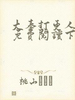 大奉打更人漫画免费阅读下拉式漫画6漫画