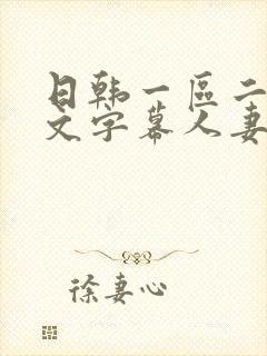 日韩一区二区中文字幕人妻