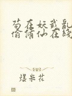 苟在妖武乱世偷偷修仙在线版