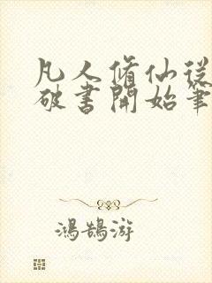 凡人修仙从一本破书开始笔趣阁封面