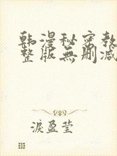 韩漫秘密教学完整版无删减封面