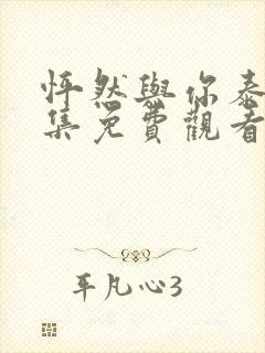 怦然与你泰剧全集免费观看