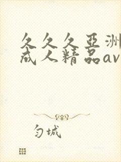 久久久亚洲国产成人精品av