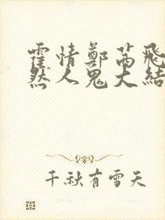 霍情郑茜飞任安然人鬼大结局