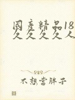 国产精品18久久久久久人妻