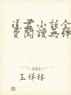 道君小说全文免费阅读无弹窗