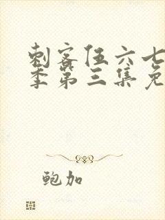 刺客伍六七第三季第三集免费观看