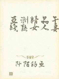 亚洲精品午夜在线熟女人妻