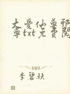 大爱仙尊邪银魔尊txt免费阅读
