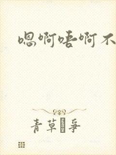 嗯啊唔啊不要封面