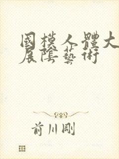 国模人体大尺度展阴艺术