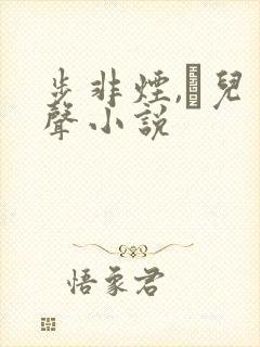 步非烟,苮儿有声小说封面