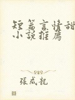 短篇言情甜宠文小说推荐