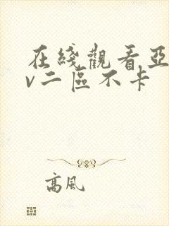 在线观看亚洲av二区不卡