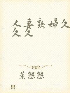 人妻熟妇久久久久久封面