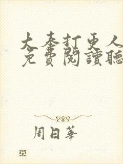 大奉打更人全文免费阅读听书